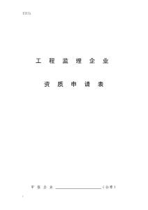 工程監理企業資質申請表申報企業