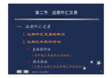 《国际金融学》课件全集 浙江大学（第二部分）