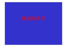 《微观经济学》课件合集 南开大学（上）