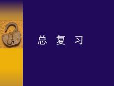 總復(fù)習(xí)ppt