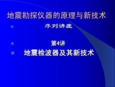 第4讲地震检波器及其新技术
