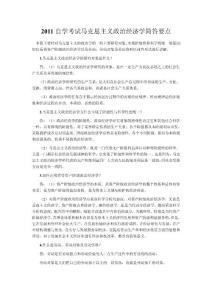 2011自學(xué)考試馬克思主義政治經(jīng)濟(jì)學(xué)簡(jiǎn)答要點(diǎn)