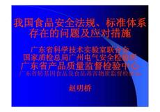 我国食品安全法规、标准体系存在的问题及应对措施