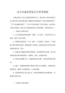 无公害蔬菜质量安全管理制度