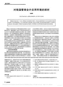 對我國管理會計應用環境的探析_張春雷