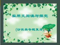 實用類文本閱讀_新聞訪談_訪談類專題復習(精品)