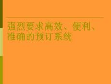 強(qiáng)烈要求高效、便利、準(zhǔn)確的預(yù)訂系統(tǒng)