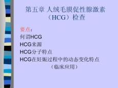 【医学PPT课件】人绒毛膜促性腺激素(HCG)