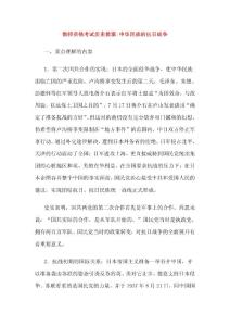 教师资格考试历史教案中华民族的抗日战争