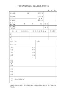 外經(jīng)貿(mào)幼兒園入園報名登記表