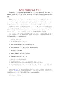 托福寫作解題方法之TPO5