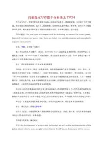托福獨立寫作題干分析法之TPO4
