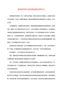 美國留學轉專業(yè)申請需要注意些什么