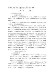 [教學]浙教版品德教材體系解讀及使用策略舉隅