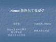认知心理学课件-Simon 效应与工作记忆 - 豆丁网