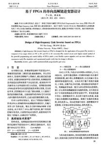 基于FPGA的單向高頻鏈逆變器設(shè)計(jì)