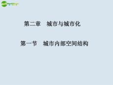 高中地理 2.1城市内部空间结构课件 新人教版必修2