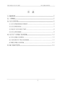 棚户区改造小区B区1标段安全文明施工组织设计
