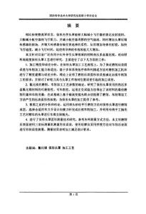 热压多晶氟化镁保形头罩加工工艺研究