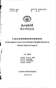 D縣小學英語教育現(xiàn)狀調(diào)查研究