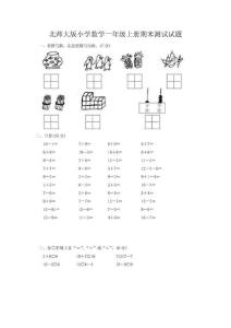 北师大版小学数学一年级上册期末测试试题