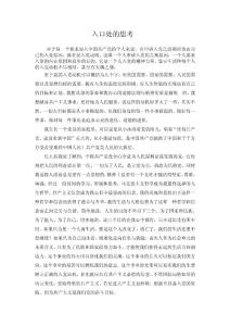 入口处的思考