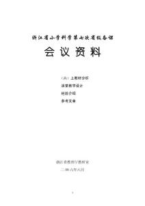 浙江省小學(xué)科學(xué)第七次省級(jí)備課