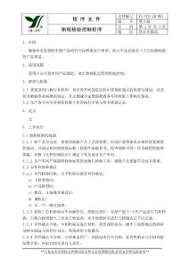 制程检验控制程序091215