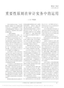 重要性原則在審計實務中的運用