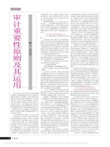 審計重要性原則及其運用