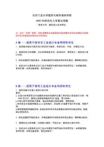 北京工业大学考研试题建筑设计及其理论2003复试