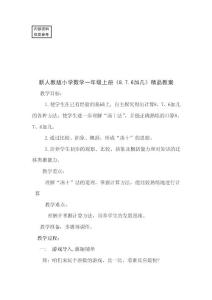 新人教版小学数学一年级上册《876加几》精品教案