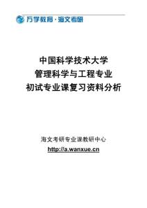 中国科学技术大学管理科学与工程专业初试专业课复习资料分析