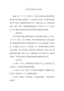 小學黨支部學期工作計劃