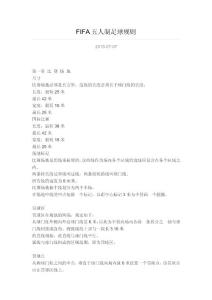 fifa五人制足球规则