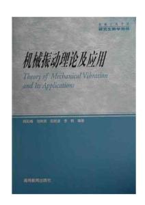 13 机械振动理论及应用