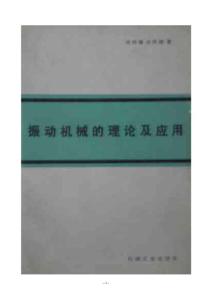 33 0振动机械的理论及应用