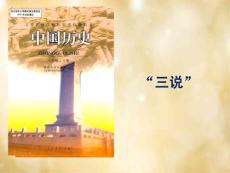 安徽省太和縣北城中心校八年級歷史上冊 第五單元 人民解放戰爭的勝利課件 新人教版