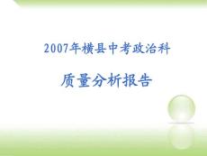 2007年橫縣中考質量分析報告(政治）