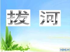 2016蘇教版第十冊語文第二單元作文修改習作《拔河》