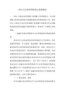 2015年企業(yè)所得稅重點(diǎn)政策解讀