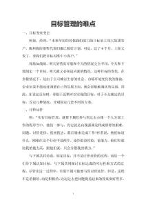 目標(biāo)管理的難點(diǎn)
