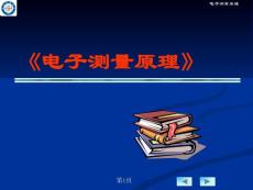 【电子测量原理课件】电子测量原理概述