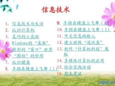 信息技術(四年級上)全部課程ppt課件