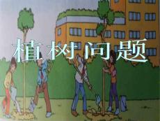人教版四年级数学下册课件：植树问题