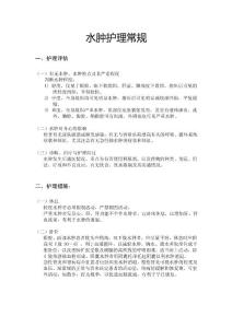 水肿护理常规