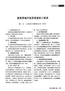 提高养殖户经济效益的八秘诀