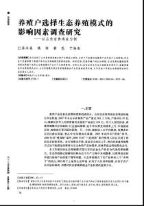 养殖户选择生态养殖模式的影响因素调查研究——以山东省养鸡业为例