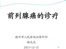前列腺癌诊疗