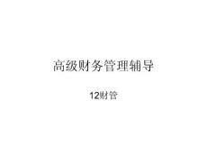 高級(jí)財(cái)務(wù)管理期末考試重點(diǎn)內(nèi)容匯總